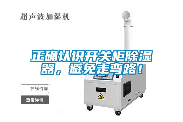 正確認(rèn)識開關(guān)柜除濕器，避免走彎路！