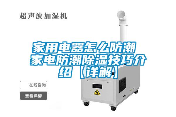 家用電器怎么防潮 家電防潮除濕技巧介紹【詳解】