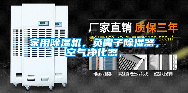 家用除濕機，負離子除濕器，空氣凈化器，