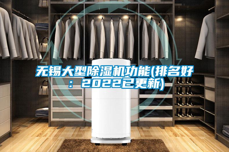 無錫大型除濕機(jī)功能(排名好：2022已更新)