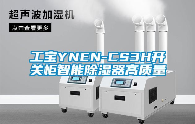 工寶YNEN-CS3H開(kāi)關(guān)柜智能除濕器高質(zhì)量