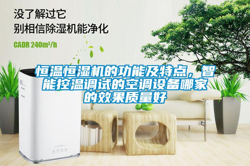 恒溫恒濕機(jī)的功能及特點(diǎn)，智能控溫調(diào)試的空調(diào)設(shè)備哪家的效果質(zhì)量好