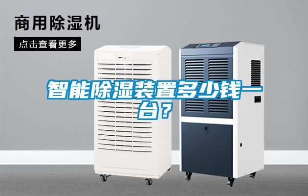 智能除濕裝置多少錢一臺？