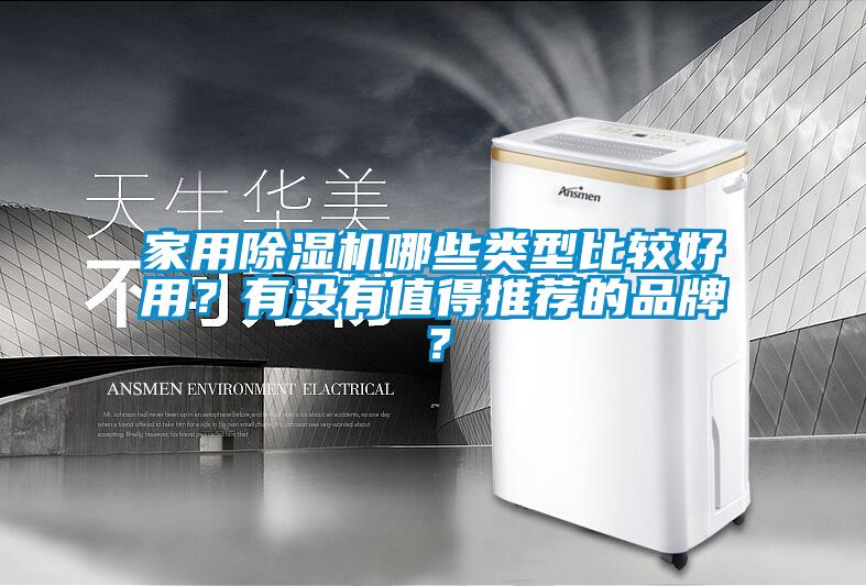 家用除濕機(jī)哪些類型比較好用？有沒有值得推薦的品牌？