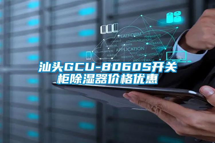 汕頭GCU-8060S開關(guān)柜除濕器價(jià)格優(yōu)惠