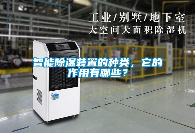 智能除濕裝置的種類，它的作用有哪些？