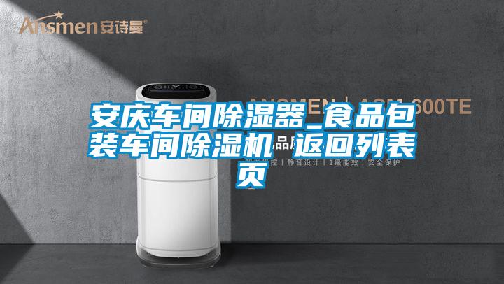 安慶車間除濕器_食品包裝車間除濕機(jī) 返回列表頁(yè)