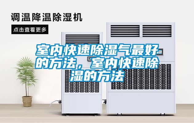 室內(nèi)快速除濕氣最好的方法，室內(nèi)快速除濕的方法