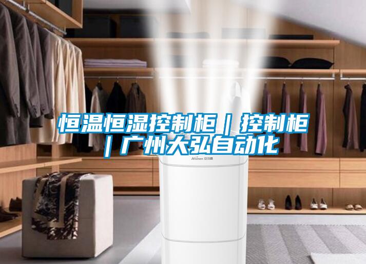 恒溫恒濕控制柜｜控制柜｜廣州大弘自動化