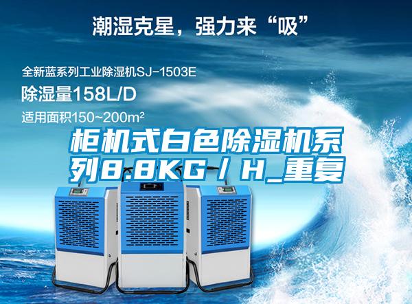 柜機式白色除濕機系列8.8KG／H_重復