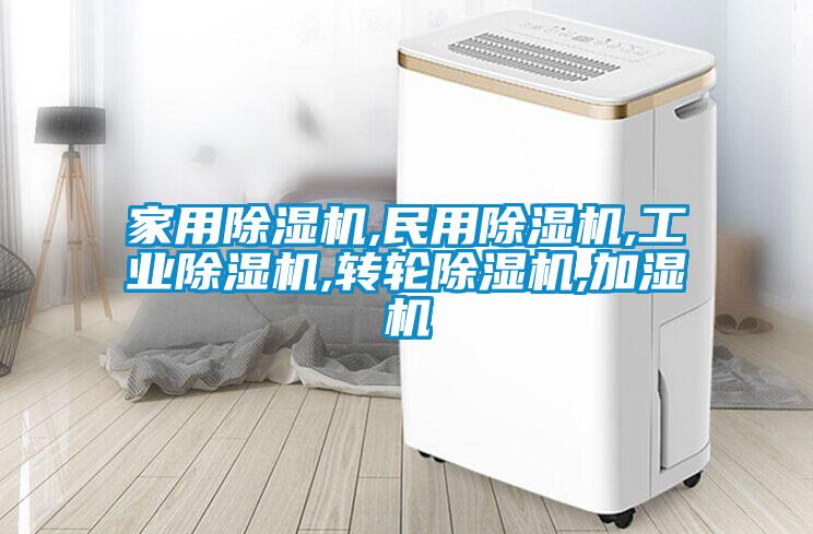 家用除濕機,民用除濕機,工業(yè)除濕機,轉(zhuǎn)輪除濕機,加濕機