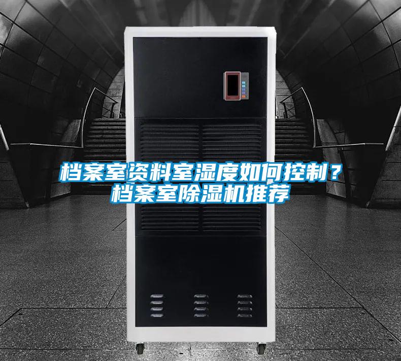 檔案室資料室濕度如何控制？檔案室除濕機推薦