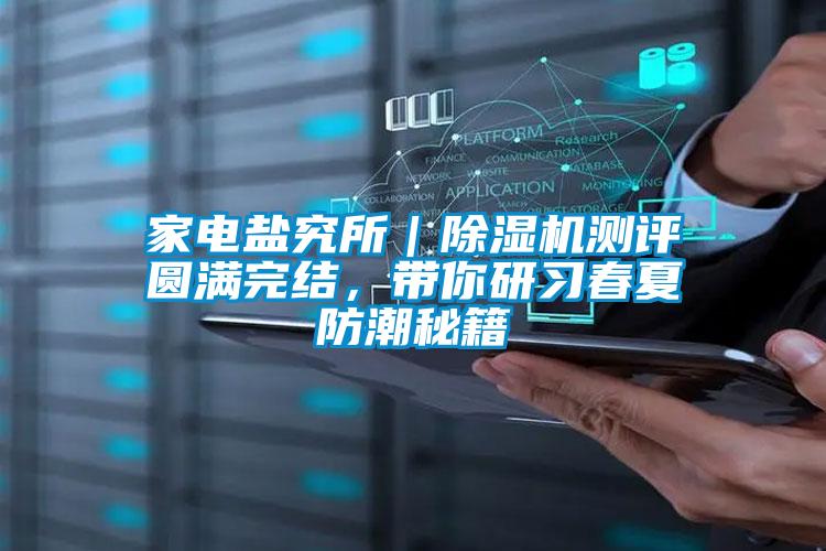 家電鹽究所｜除濕機測評圓滿完結，帶你研習春夏防潮秘籍
