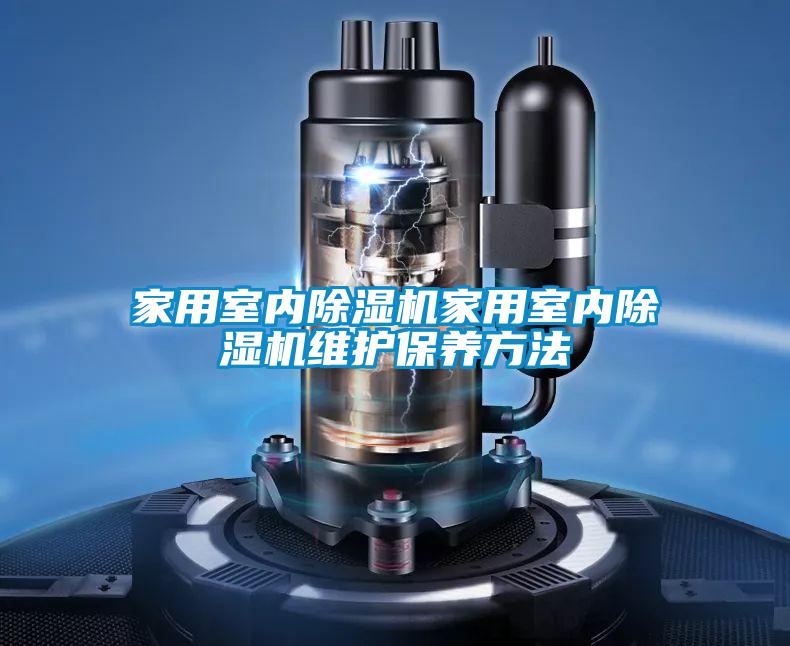 家用室內(nèi)除濕機(jī)家用室內(nèi)除濕機(jī)維護(hù)保養(yǎng)方法
