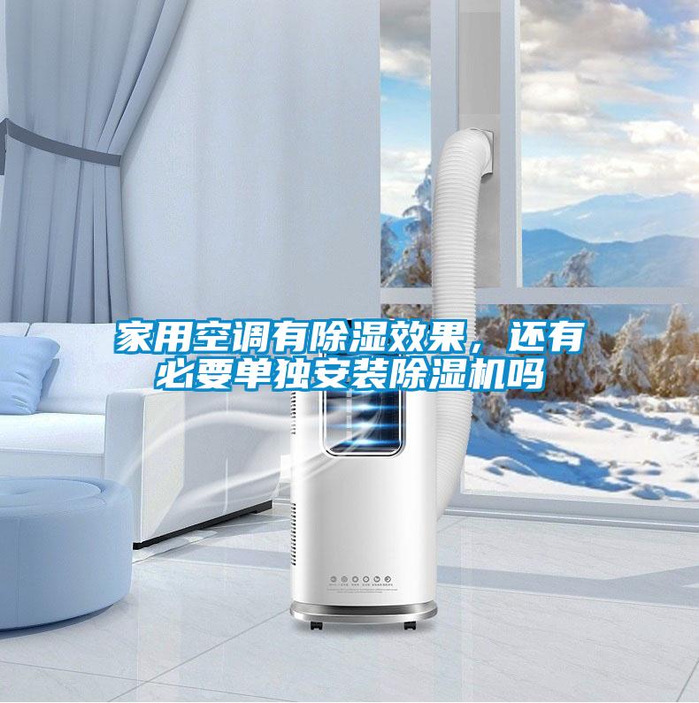 家用空調有除濕效果，還有必要單獨安裝除濕機嗎