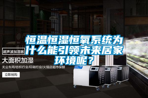 恒溫恒濕恒氧系統(tǒng)為什么能引領未來居家環(huán)境呢？