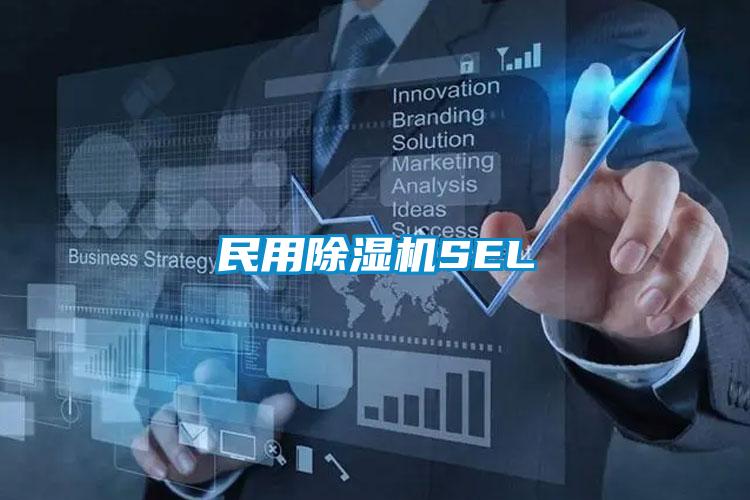 民用除濕機(jī)SEL