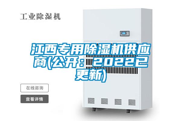 江西專用除濕機供應(yīng)商(公開：2022已更新)