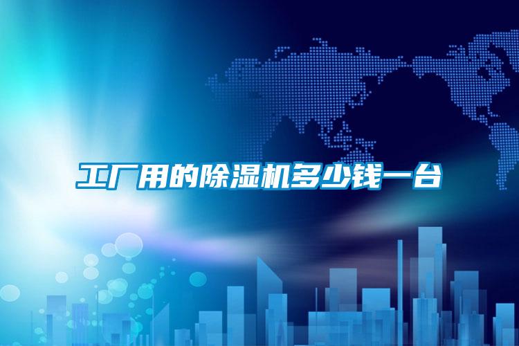 工廠用的除濕機(jī)多少錢(qián)一臺(tái)