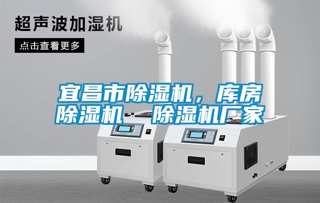 宜昌市除濕機，庫房除濕機  除濕機廠家