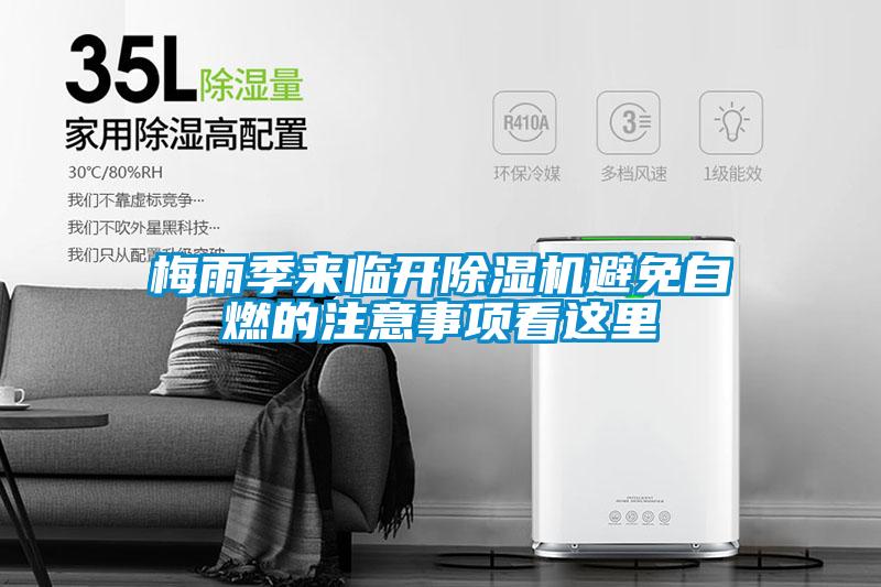 梅雨季來(lái)臨開(kāi)除濕機(jī)避免自燃的注意事項(xiàng)看這里