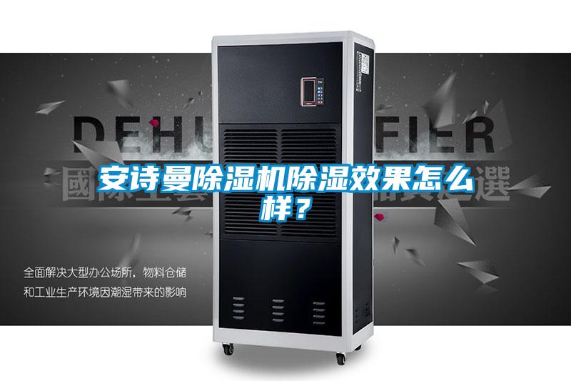 安詩(shī)曼除濕機(jī)除濕效果怎么樣？