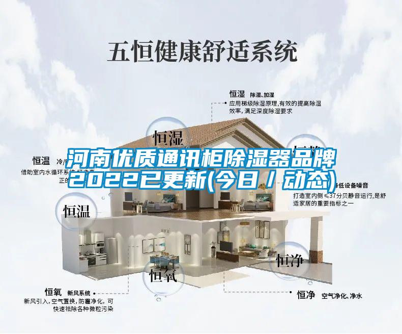河南優(yōu)質(zhì)通訊柜除濕器品牌2022已更新(今日／動態(tài))