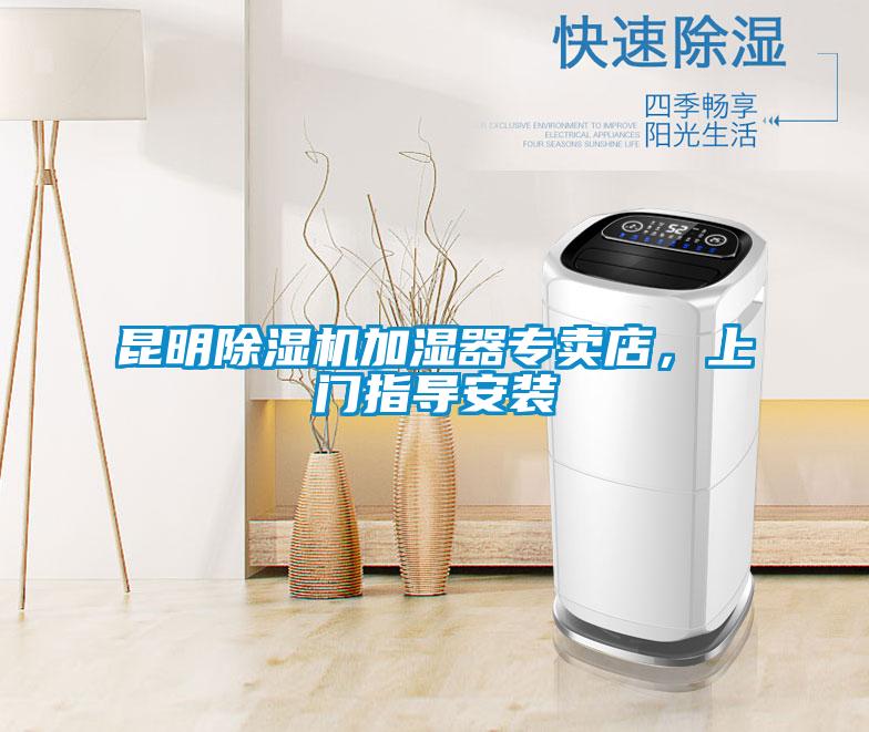 昆明除濕機(jī)加濕器專賣店，上門指導(dǎo)安裝