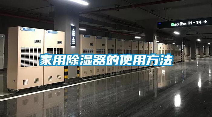 家用除濕器的使用方法
