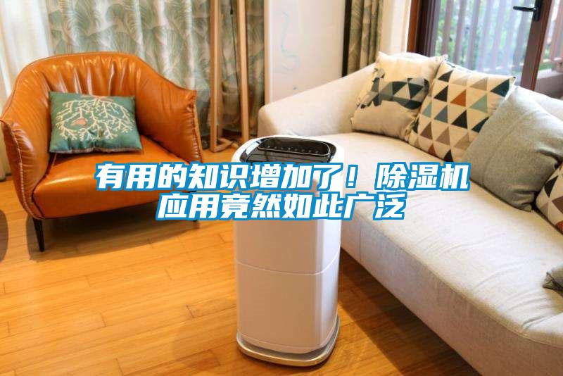 有用的知識(shí)增加了！除濕機(jī)應(yīng)用竟然如此廣泛
