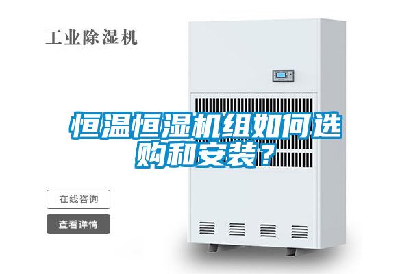 恒溫恒濕機(jī)組如何選購(gòu)和安裝？