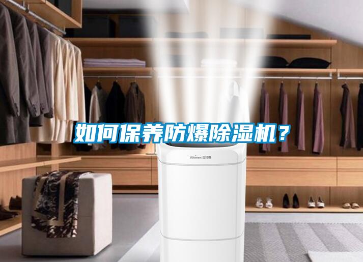 如何保養(yǎng)防爆除濕機？