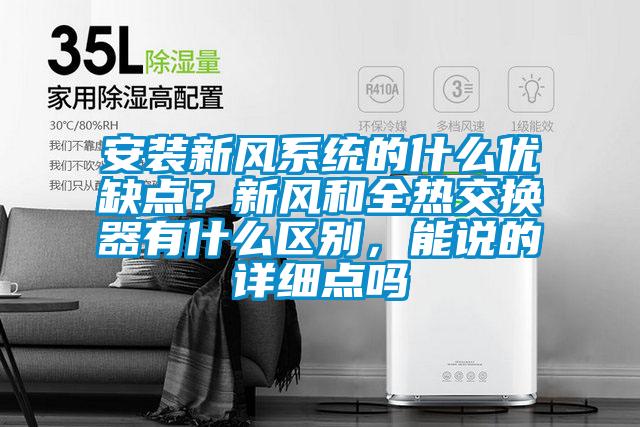 安裝新風(fēng)系統(tǒng)的什么優(yōu)缺點(diǎn)？新風(fēng)和全熱交換器有什么區(qū)別，能說(shuō)的詳細(xì)點(diǎn)嗎
