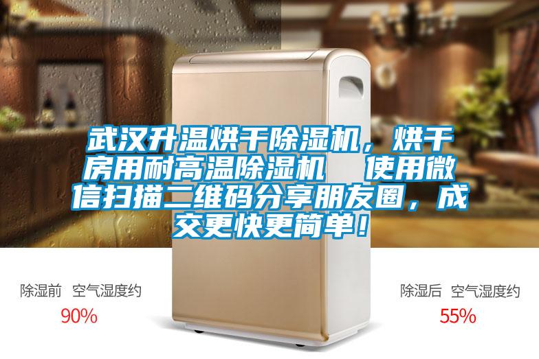 武漢升溫烘干除濕機，烘干房用耐高溫除濕機  使用微信掃描二維碼分享朋友圈，成交更快更簡單！