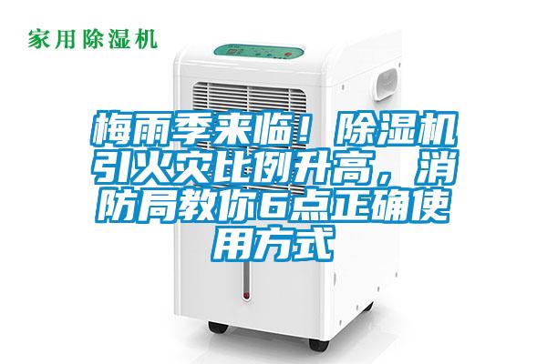 梅雨季來(lái)臨！除濕機(jī)引火災(zāi)比例升高，消防局教你6點(diǎn)正確使用方式
