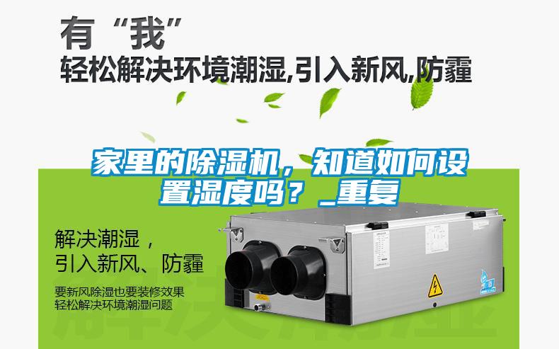 家里的除濕機，知道如何設置濕度嗎？_重復