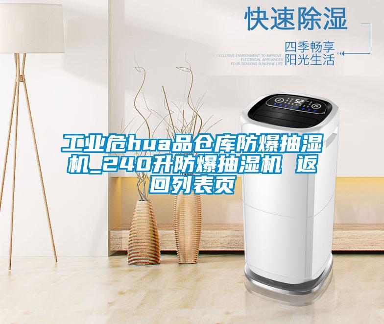 工業(yè)危hua品倉庫防爆抽濕機_240升防爆抽濕機 返回列表頁