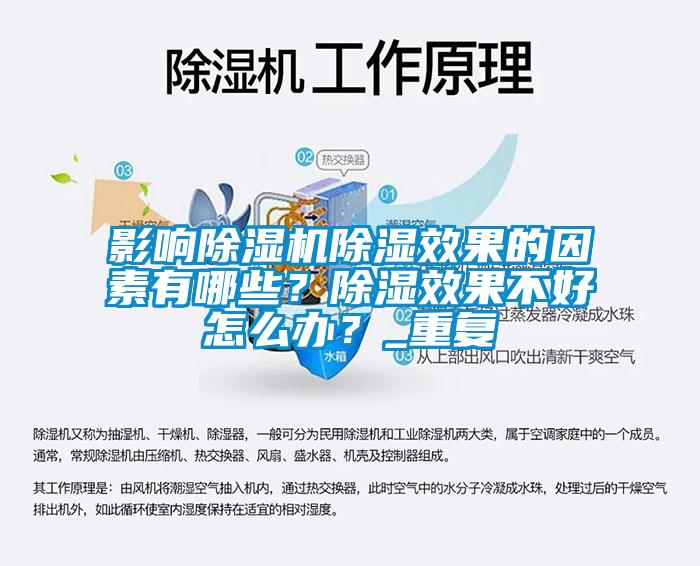 影響除濕機(jī)除濕效果的因素有哪些？除濕效果不好怎么辦？_重復(fù)