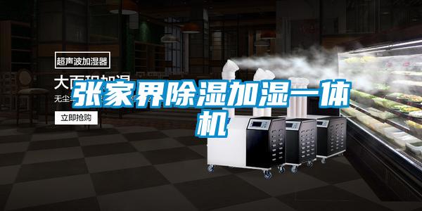 張家界除濕加濕一體機(jī)