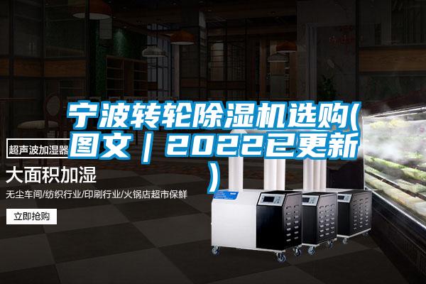 寧波轉(zhuǎn)輪除濕機(jī)選購(圖文｜2022已更新)