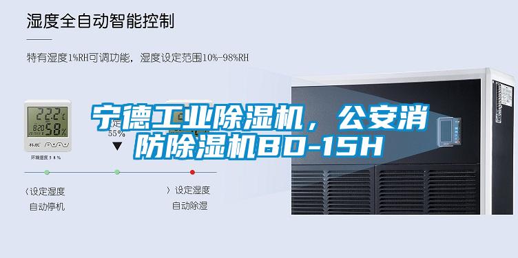 寧德工業(yè)除濕機，公安消防除濕機BD-15H