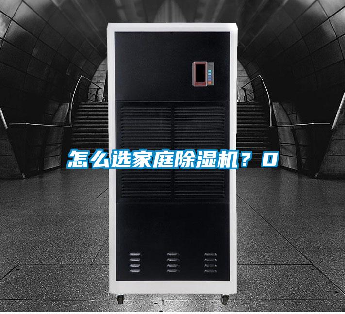 怎么選家庭除濕機(jī)？0