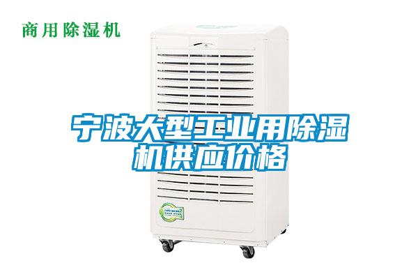 寧波大型工業(yè)用除濕機(jī)供應(yīng)價(jià)格