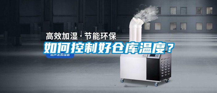 如何控制好倉庫溫度？