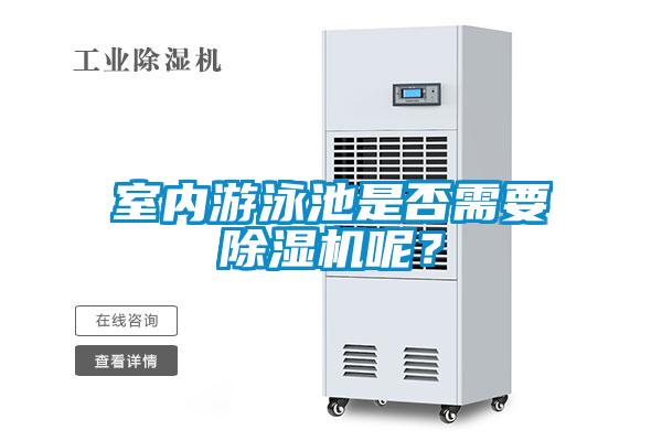 室內(nèi)游泳池是否需要除濕機(jī)呢？