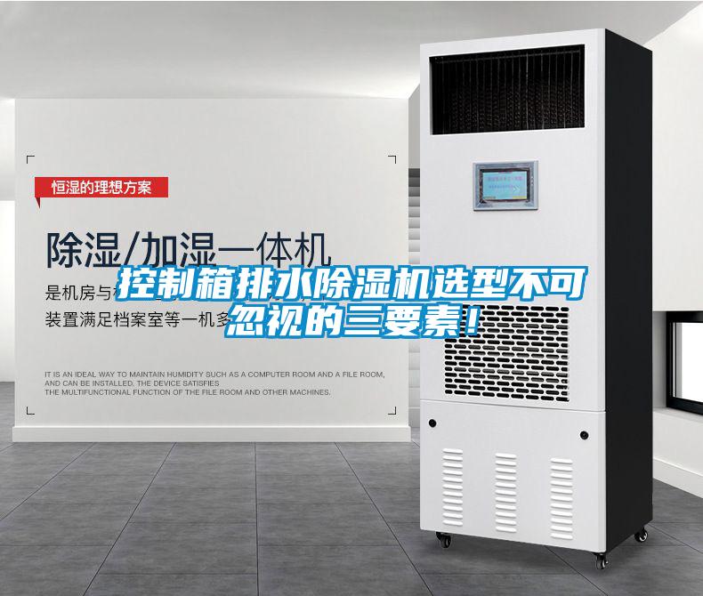 控制箱排水除濕機(jī)選型不可忽視的三要素！