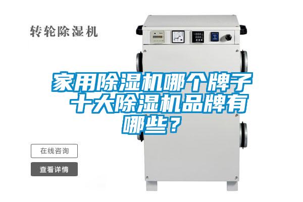 家用除濕機(jī)哪個(gè)牌子 十大除濕機(jī)品牌有哪些？