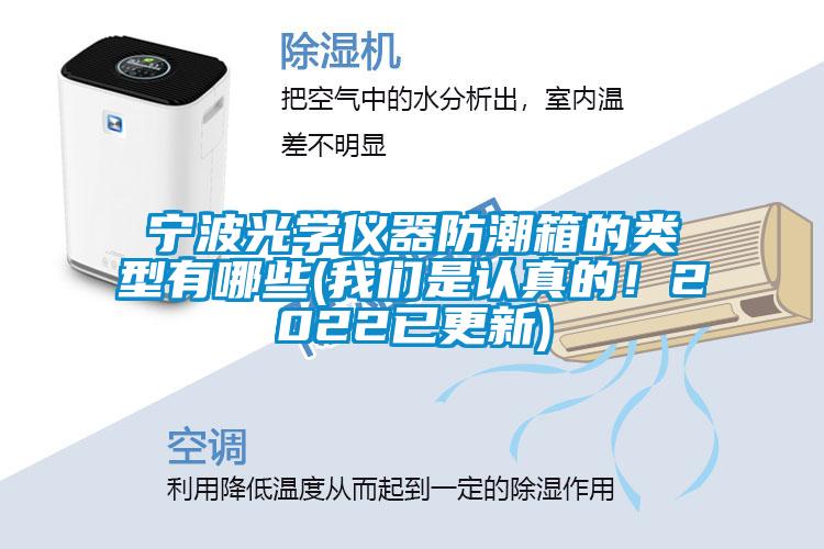 寧波光學(xué)儀器防潮箱的類型有哪些(我們是認(rèn)真的！2022已更新)