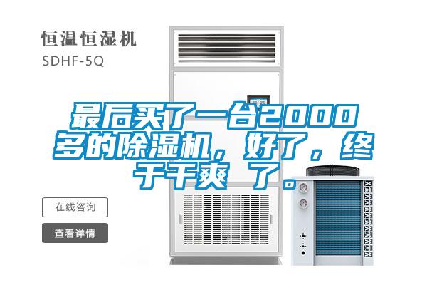 最后買了一臺2000多的除濕機，好了，終于干爽 了。