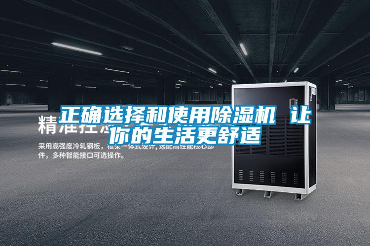 正確選擇和使用除濕機(jī) 讓你的生活更舒適